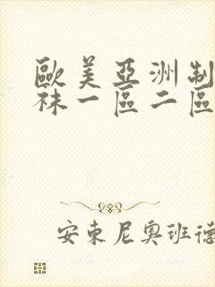 欧美亚洲制服丝袜一区二区三区