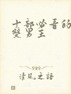 十部必看的泰剧双男主