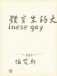 体育生的大臗hinese gay