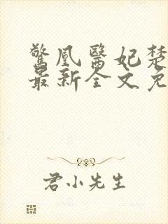 惊凰医妃楚云苓最新全文免费阅读