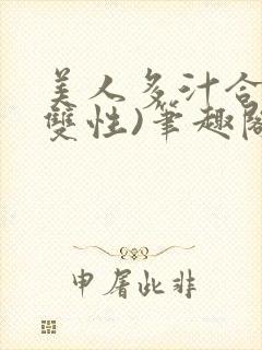 美人多汁合集(双性)笔趣阁