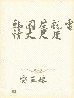 韩国床戏电影激情大尺度