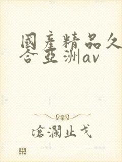 国产精品久久综合亚洲av封面