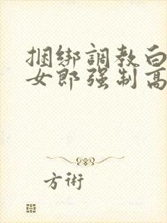 捆绑调教白丝兔女郎强制高潮