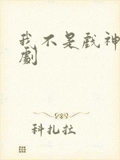 我不是戏神有声剧