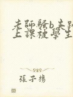 老师骚b夹跳蛋上课被学生发现了小说