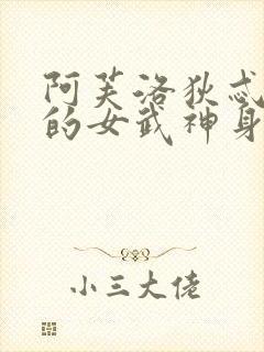 阿芙洛狄忒终末的女武神身材