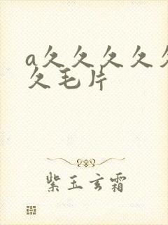 a久久久久久久久毛片封面