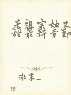 老祖宗她又凶又甜最新章节免费阅读封面