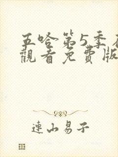 五哈第5季在线观看免费版高清