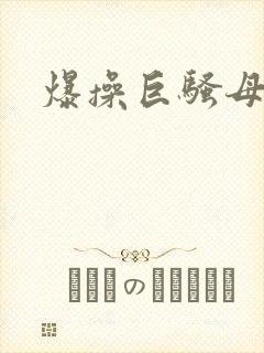 爆操巨骚母狗