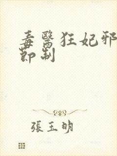 毒医狂妃邪帝请节制封面