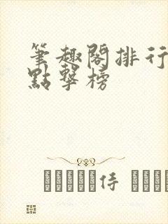 笔趣阁排行榜总点击榜封面
