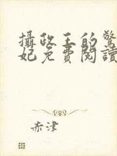 摄政王的惊世嫡妃免费阅读