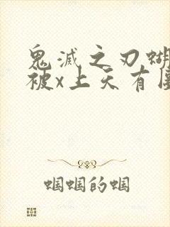 鬼灭之刃蝴蝶忍被x上天有图真相封面