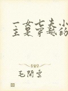 一女七夫小说女主是穿越的