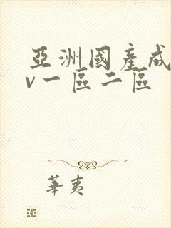 亚洲国产成人av一区二区