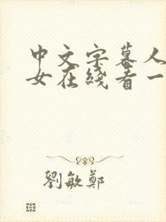 中文字幕人妻熟女在线看一区二区