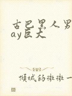 古巴黑人男同gay巨大封面