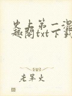 史上第一混乱笔趣阁txt下载