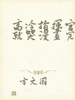 高冷指挥官一亲就哭漫画完整版