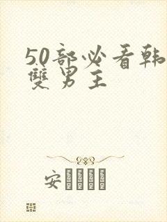 50部必看韩漫双男主