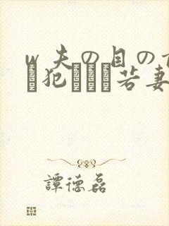 w 夫の目の前で犯された若妻电影