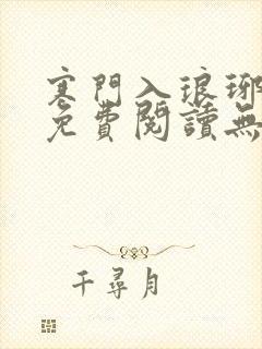 寒门入琅琊小说免费阅读无弹窗笔趣