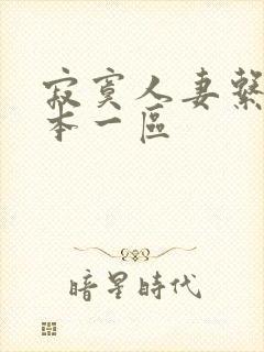 寂寞人妻系列日本一区