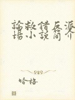 论救错反派的下场小说简介