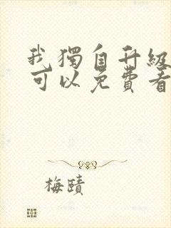 我独自升级漫画可以免费看的软件