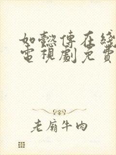 如懿传在线观看电视剧免费封面