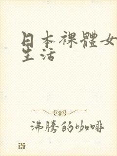日本裸体女优性生活封面