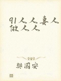 91人人妻人人做人人