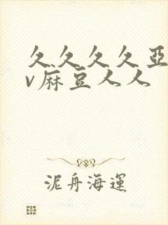 久久久久亚洲av麻豆人人