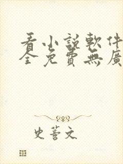 看小说软件哪个全免费无广告笔趣阁