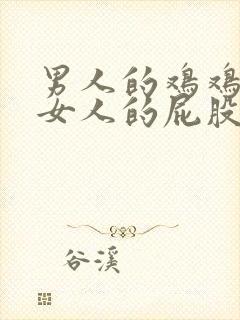 男人的鸡鸡插进女人的屁股里软件封面