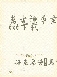 万古神尊完整版txt下载