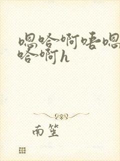 嗯哈啊唔嗯轻点哈啊h封面