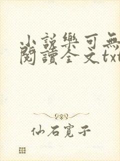 小说乐可无弹窗阅读全文txt金银花