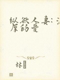 纵欲人妻: 浓厚的爱封面