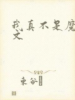 我真不是魔神全文