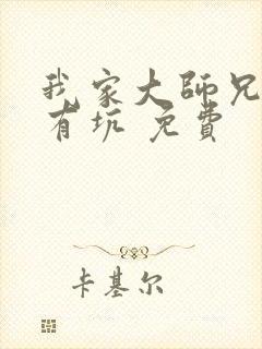 我家大师兄脑子有坑 免费