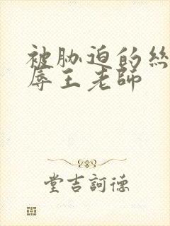 被胁迫的丝袜屈辱王老师