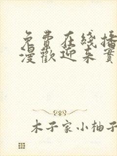 免费在线播放动漫欢迎来实力至上主义的教室