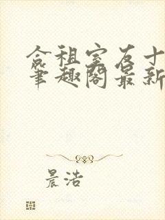 合租室友十八式笔趣阁最新更新