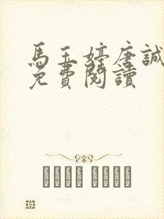 马玉婷唐诚小说免费阅读