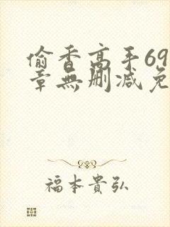 偷香高手693章无删减免费阅读