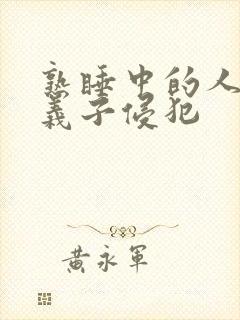 熟睡中的人妻被义子侵犯