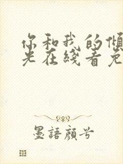 你和我的倾城时光在线看免费观看